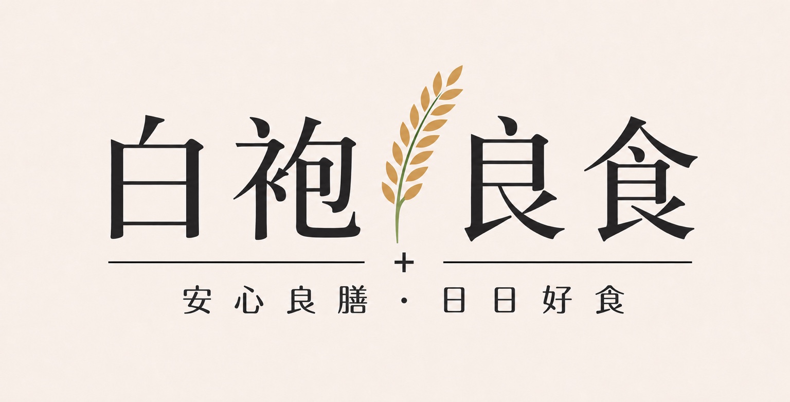 白袍良食便當店品牌 Logo