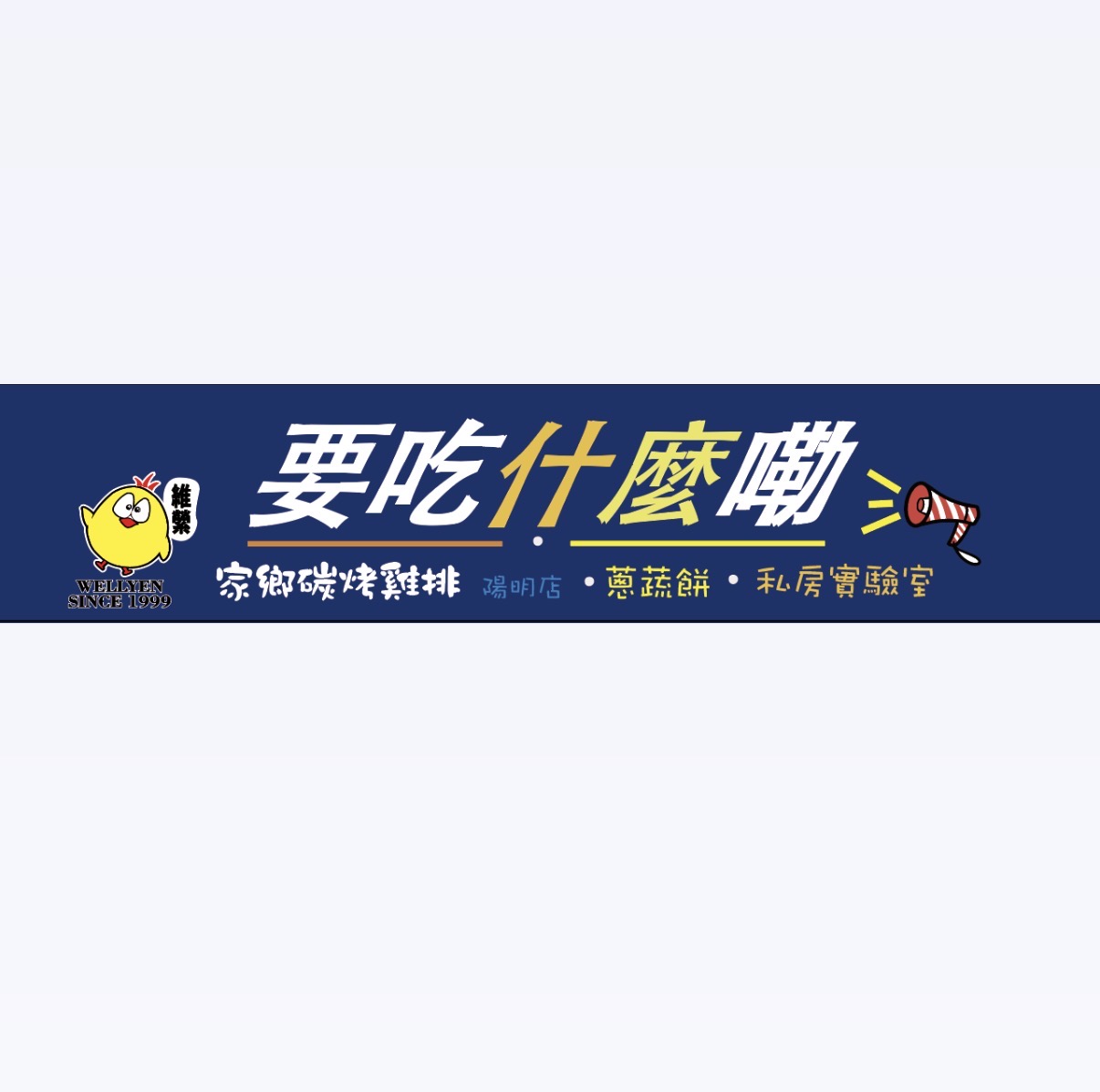 要吃什麼嘞雞排店招牌設計