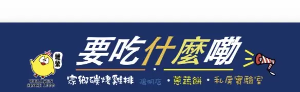 要吃什麼嘞雞排店招牌