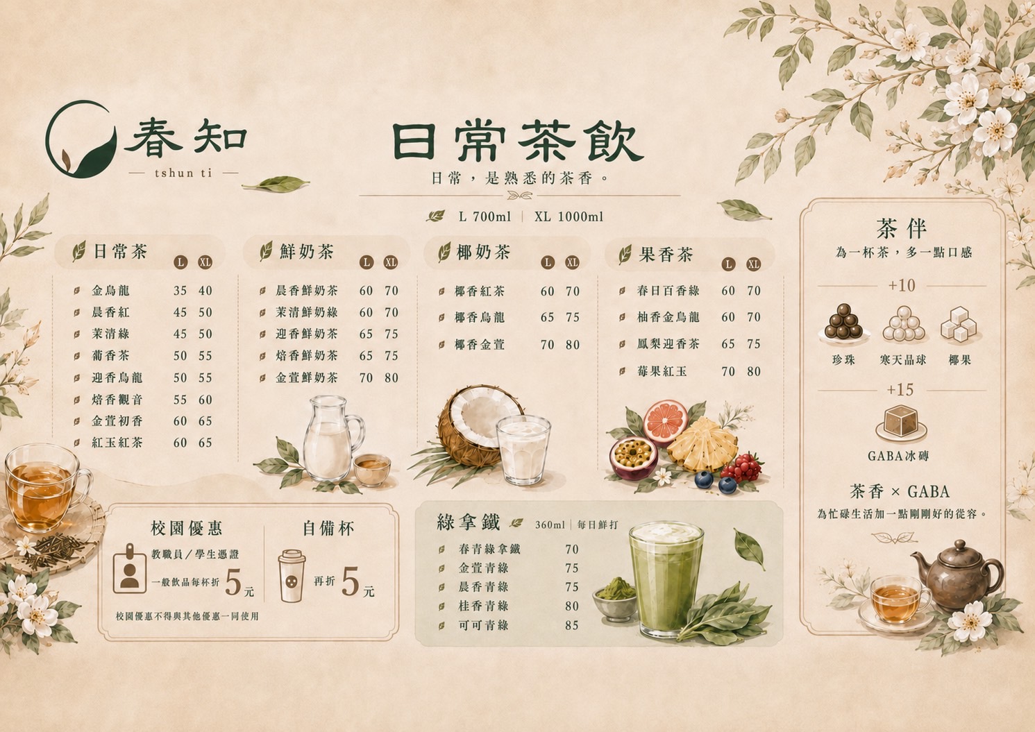 春知日常茶飲菜單設計