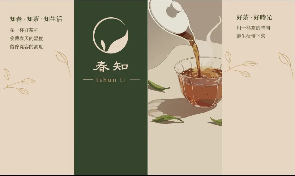 春知茶飲牆面主視覺