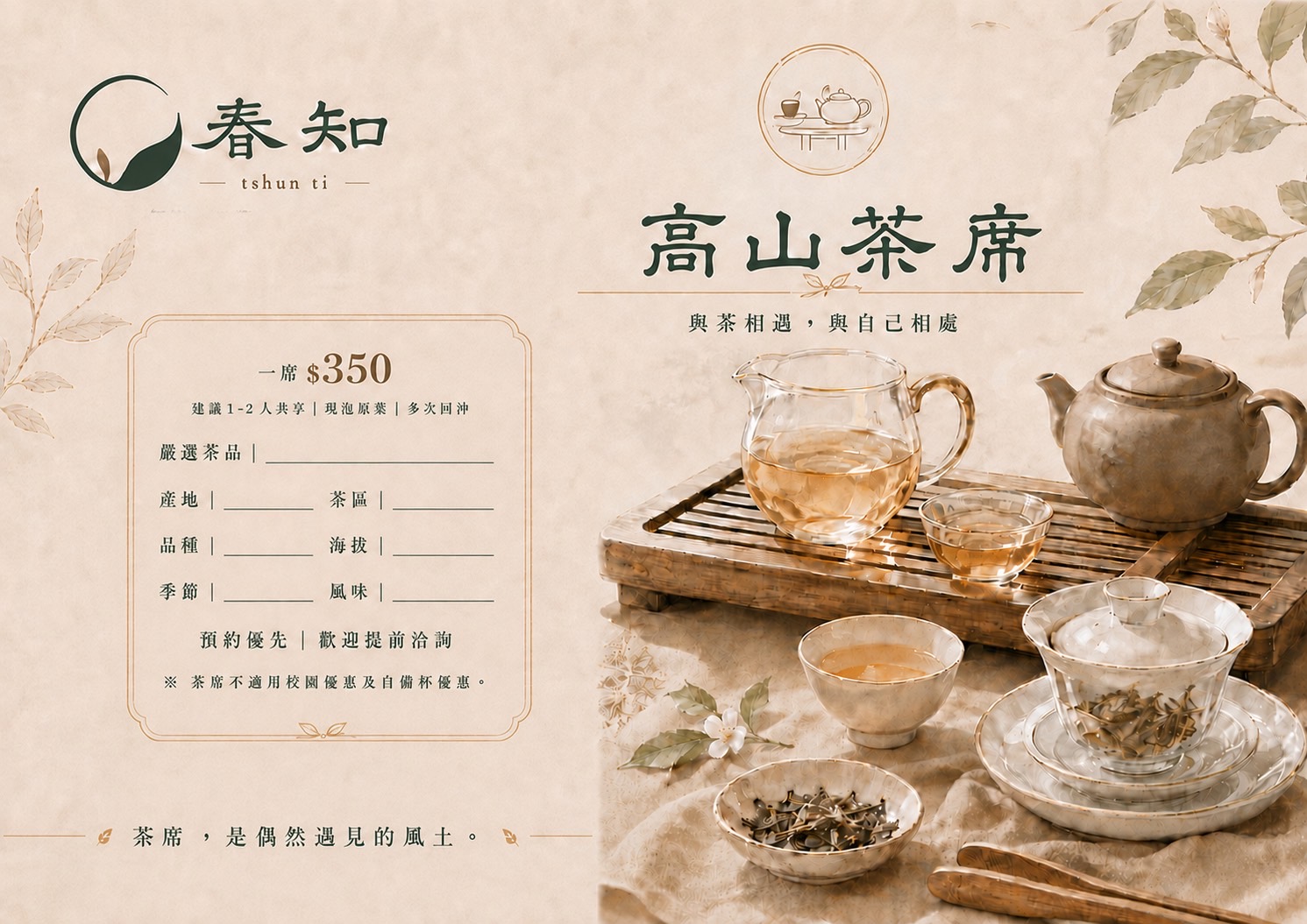 春知高山茶席宣傳設計