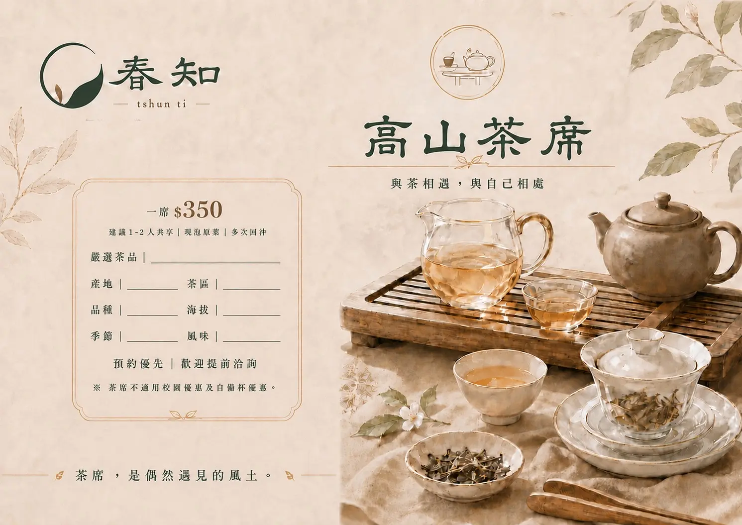 春知高山茶席宣傳