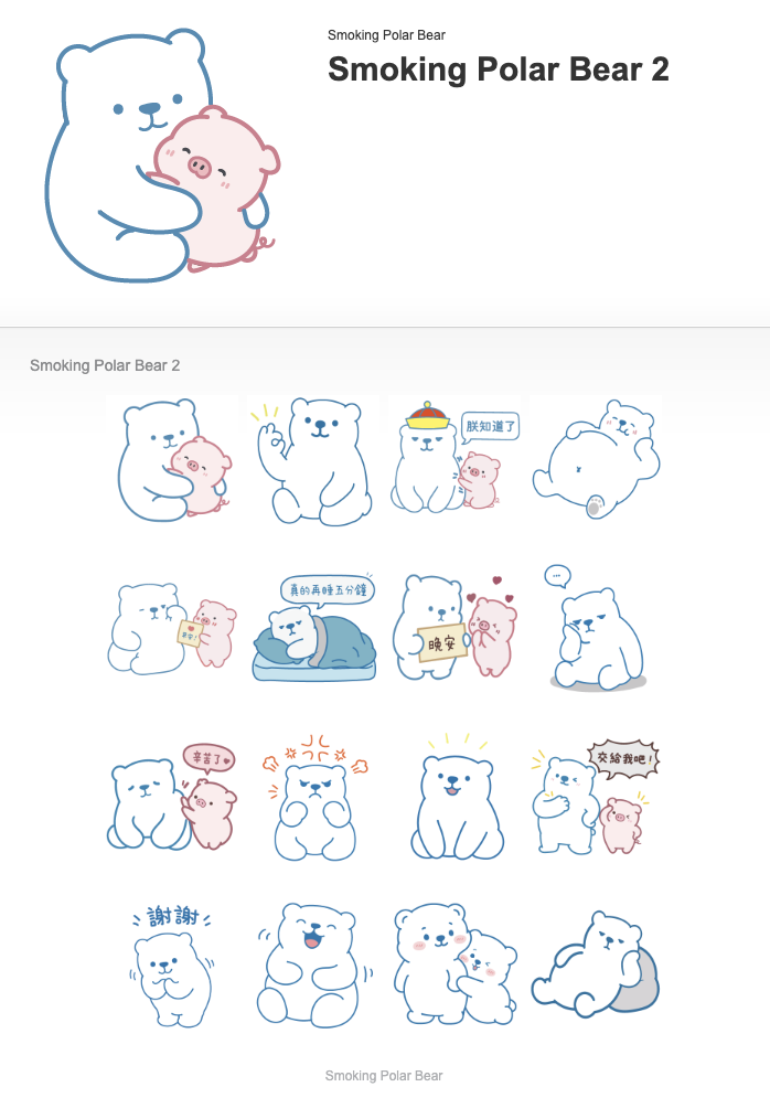 Smoking Polar Bear 2 北極熊與噗噗 LINE 貼圖設計