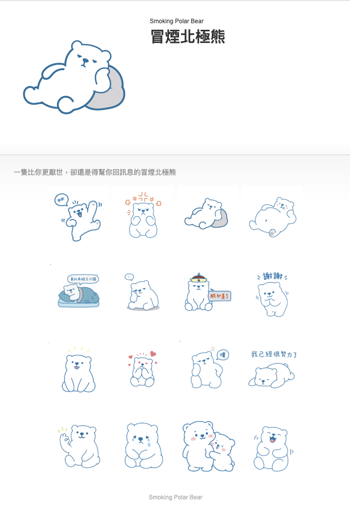 冒煙北極熊 LINE 貼圖設計
